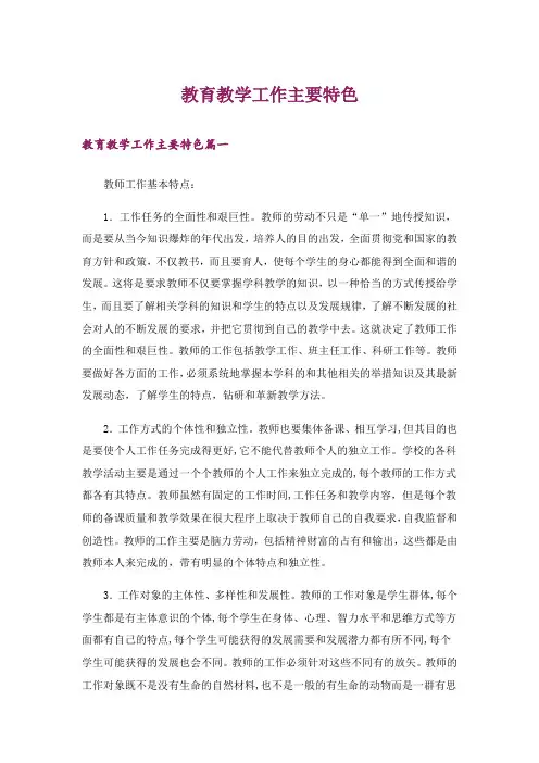 教育教学工作主要特色