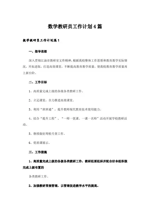 数学教研员工作计划4篇