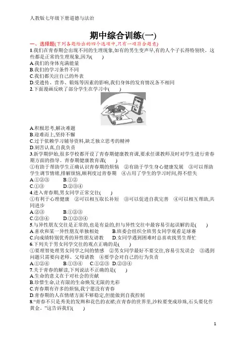 人教版七年级下册道德与法治同步练习期中综合训练1(含答案)