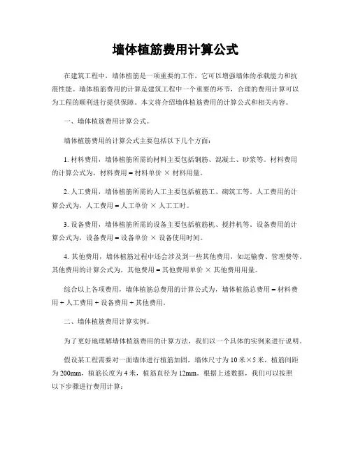墙体植筋费用计算公式