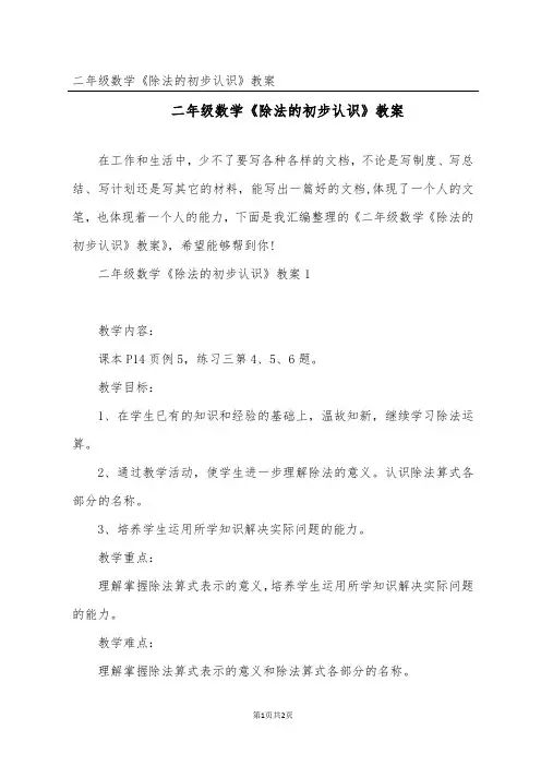 二年级数学《除法的初步认识》教案