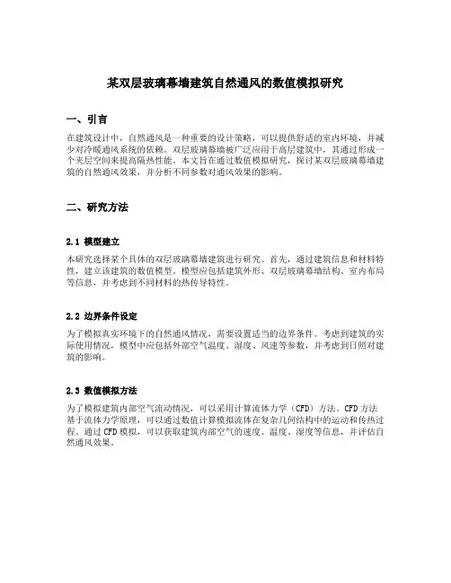 某双层玻璃幕墙建筑自然通风的数值模拟研究