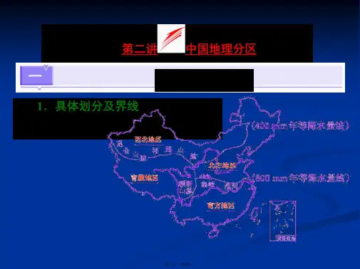 三维设计地理第一轮高考总复习课件第部分第十八章中国地理第二讲中国地理分区