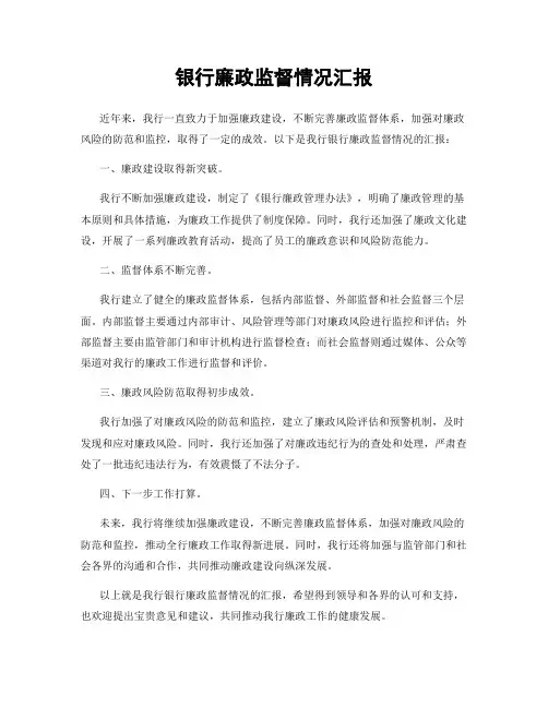 银行廉政监督情况汇报