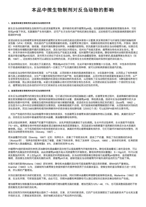 本品中微生物制剂对反刍动物的影响