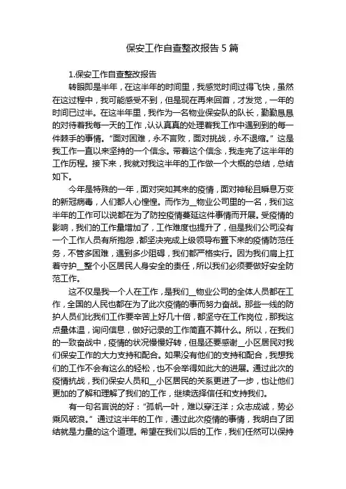 保安工作自查整改报告5篇