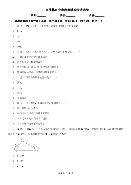 广西桂林市中考物理模拟考试试卷