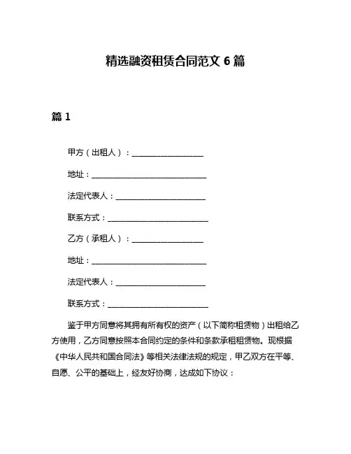 精选融资租赁合同范文6篇