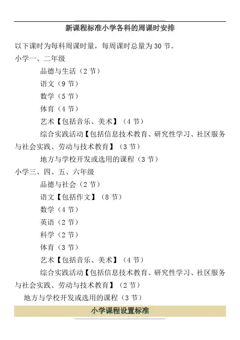 新课程标准小学各科的周课时安排