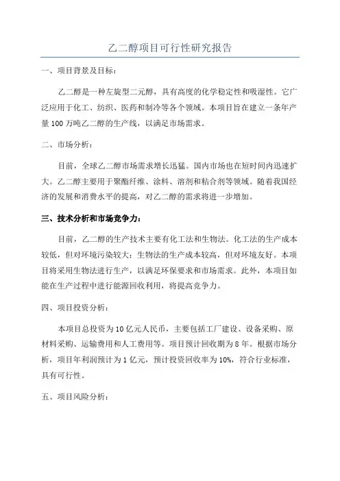 乙二醇项目可行性研究报告