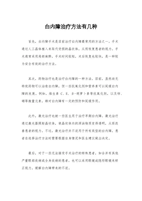 白内障治疗方法有几种