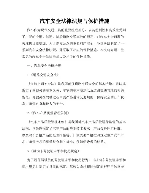 汽车安全法律法规与保护措施