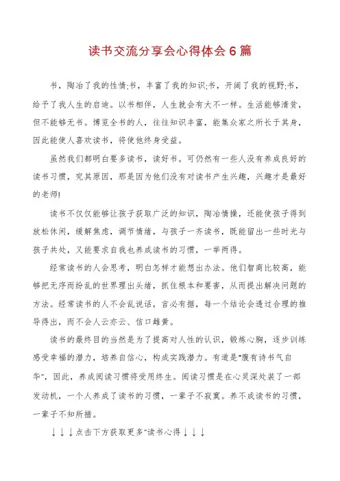 读书交流分享会心得体会6篇