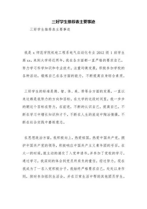 三好学生推荐表主要事迹【精品范文】