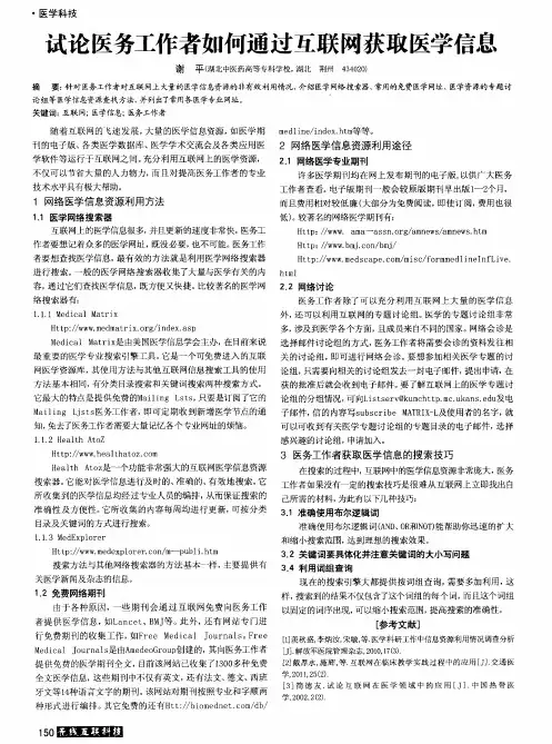 试论医务工作者如何通过互联网获取医学信息