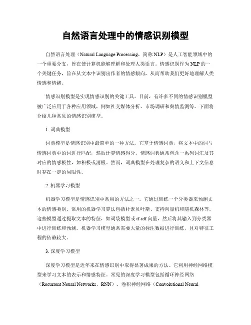 自然语言处理中的情感识别模型