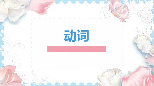 动词的分类及用法课件