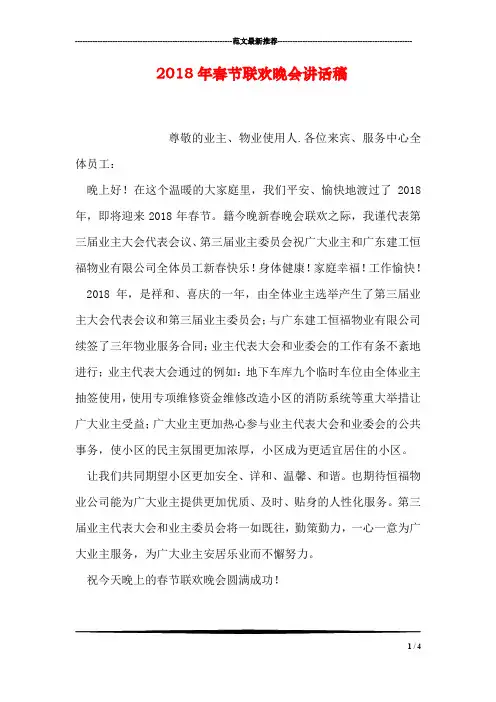2018年春节联欢晚会讲话稿