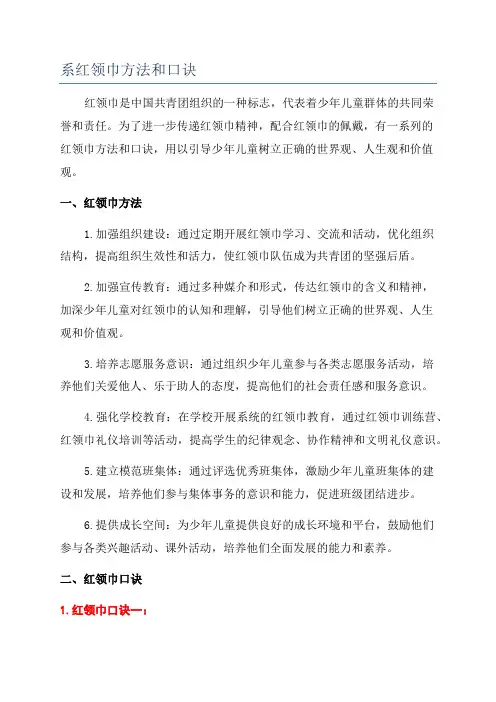 系红领巾方法和口诀