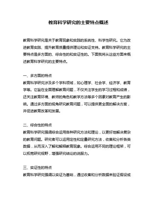 教育科学研究的主要特点概述