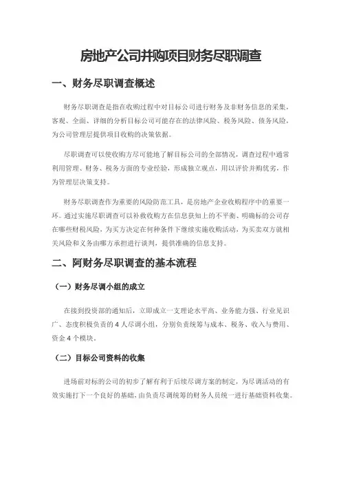 房地产公司并购项目财务尽职调查
