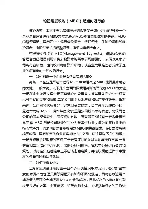 论管理层收购（MBO）是如何进行的
