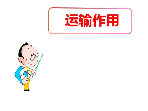 (名师整理)最新北师大版生物7年级上册第5章第5节《运输作用》市优质课一等奖课件