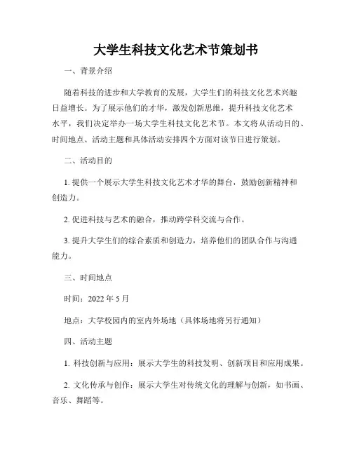 大学生科技文化艺术节策划书