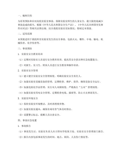 高校实验室事故应急预案