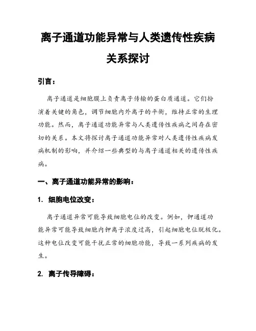 离子通道功能异常与人类遗传性疾病关系探讨