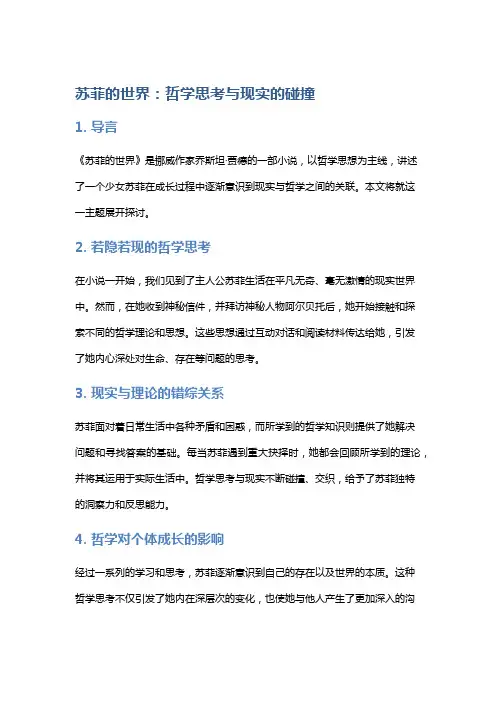 《苏菲的世界》：哲学思考与现实的碰撞