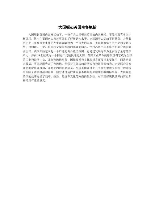 大国崛起英国内容概括