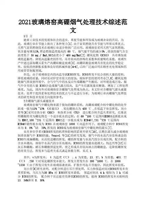 2021玻璃熔窑高硼烟气处理技术综述范文1