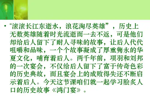 鸿门宴(带课文翻译)ppt