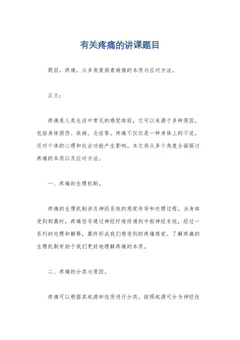 有关疼痛的讲课题目