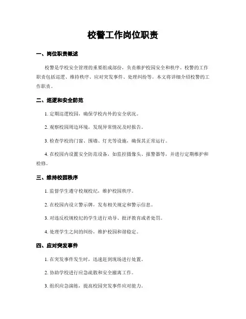 校警工作岗位职责