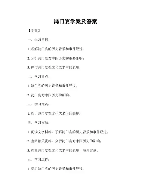 鸿门宴学案及答案