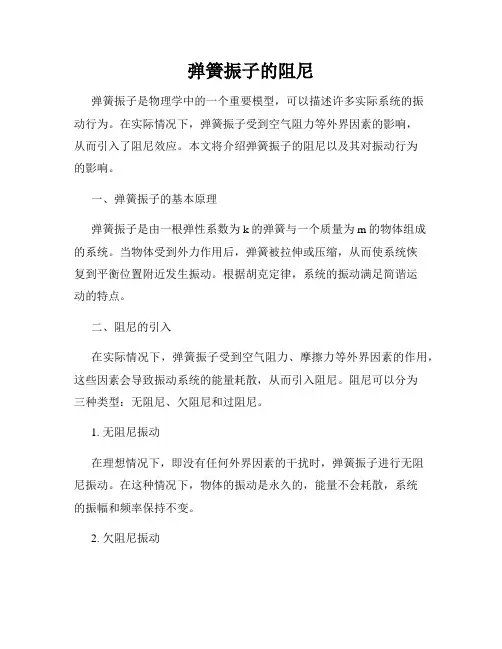 弹簧振子的阻尼