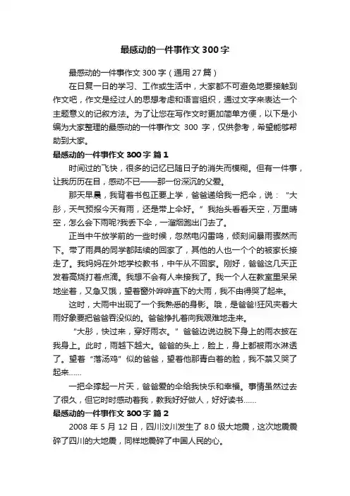 最感动的一件事作文300字（通用27篇）