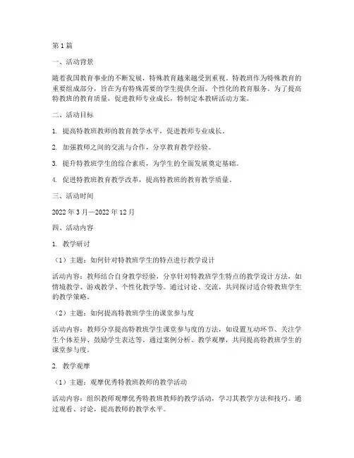 特教班教研活动方案(3篇)