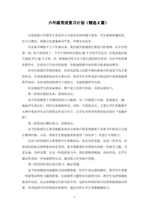最新六年级英语复习计划(精选8篇)