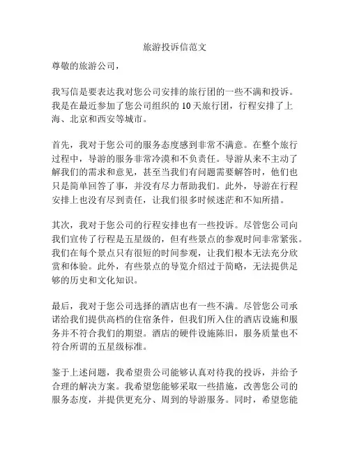 旅游投诉信范文