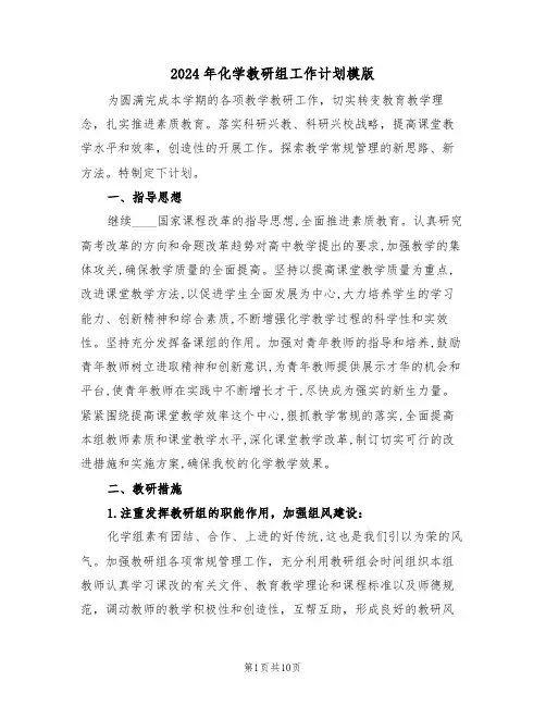 2024年化学教研组工作计划模版（三篇）