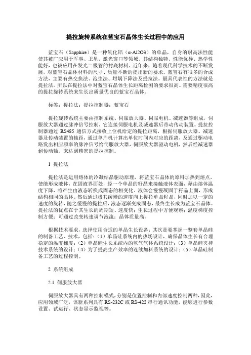 提拉旋转系统在蓝宝石晶体生长过程中的应用