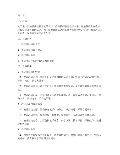 教研活动开展的自查报告(3篇)