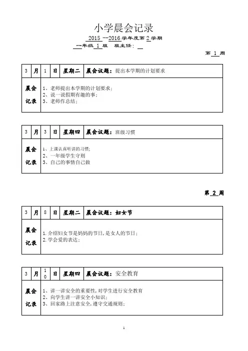 小学第二学期晨会记录