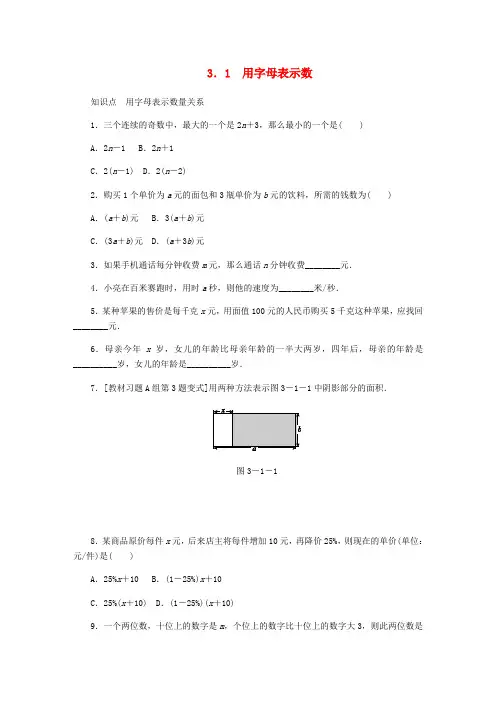 【冀教版】七年级数学上册同步训练附答案：第三章代数式3.1用字母表示数同步训练