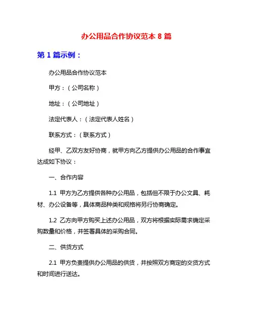 办公用品合作协议范本8篇