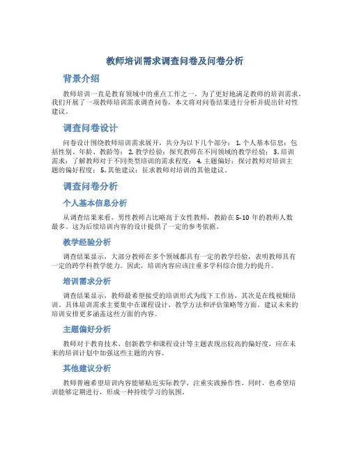 教师培训需求调查问卷及问卷分析