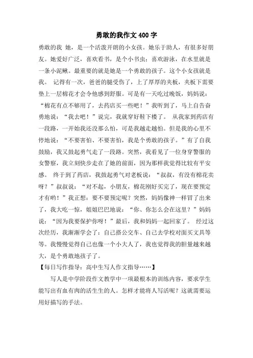 勇敢的我作文400字